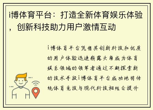 i博体育平台：打造全新体育娱乐体验，创新科技助力用户激情互动