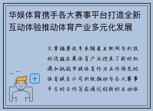华娱体育携手各大赛事平台打造全新互动体验推动体育产业多元化发展