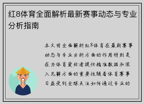 红8体育全面解析最新赛事动态与专业分析指南