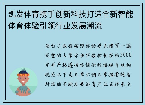 凯发体育携手创新科技打造全新智能体育体验引领行业发展潮流 凯发体育携手创新科技打造全新智能体育体验引领行业发展潮流