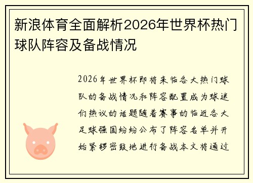 新浪体育全面解析2026年世界杯热门球队阵容及备战情况 新浪体育全面解析2026年世界杯热门球队阵容及备战情况