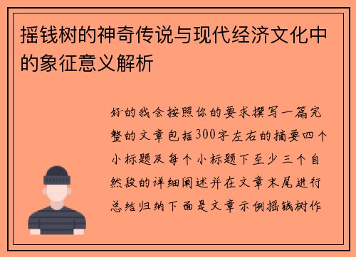 摇钱树的神奇传说与现代经济文化中的象征意义解析 摇钱树的神奇传说与现代经济文化中的象征意义解析