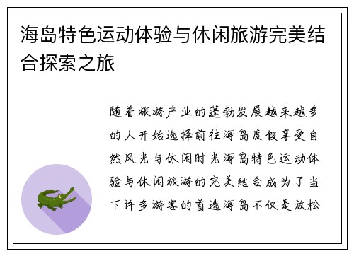 海岛特色运动体验与休闲旅游完美结合探索之旅
