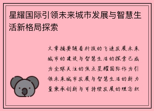 星耀国际引领未来城市发展与智慧生活新格局探索