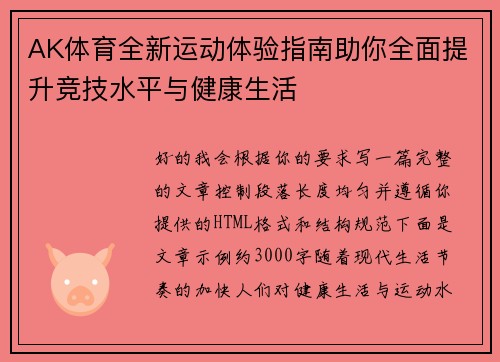 AK体育全新运动体验指南助你全面提升竞技水平与健康生活