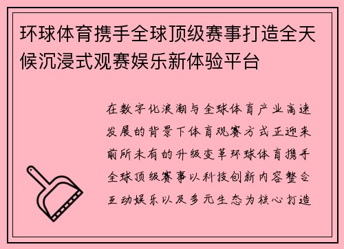 环球体育携手全球顶级赛事打造全天候沉浸式观赛娱乐新体验平台