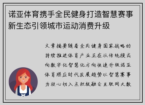 诺亚体育携手全民健身打造智慧赛事新生态引领城市运动消费升级