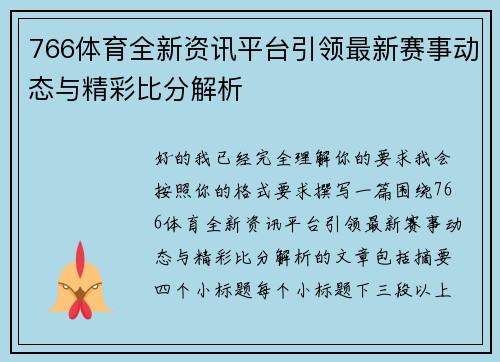 766体育全新资讯平台引领最新赛事动态与精彩比分解析