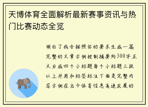 天博体育全面解析最新赛事资讯与热门比赛动态全览
