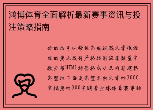 鸿博体育全面解析最新赛事资讯与投注策略指南