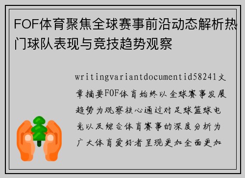 FOF体育聚焦全球赛事前沿动态解析热门球队表现与竞技趋势观察