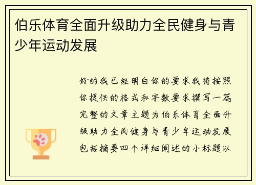 伯乐体育全面升级助力全民健身与青少年运动发展