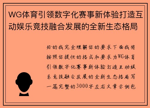 WG体育引领数字化赛事新体验打造互动娱乐竞技融合发展的全新生态格局