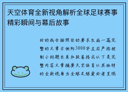 天空体育全新视角解析全球足球赛事精彩瞬间与幕后故事