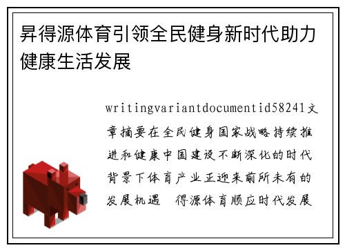 昇得源体育引领全民健身新时代助力健康生活发展