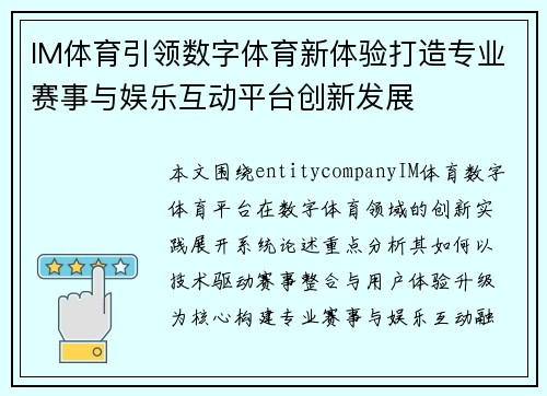 IM体育引领数字体育新体验打造专业赛事与娱乐互动平台创新发展
