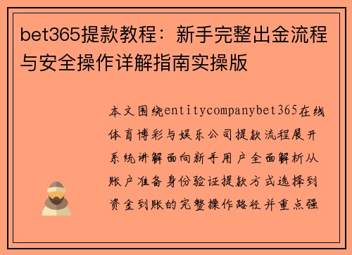 bet365提款教程：新手完整出金流程与安全操作详解指南实操版