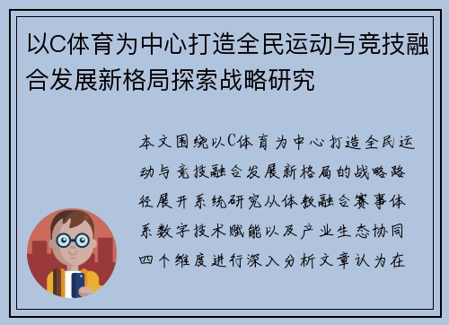 以C体育为中心打造全民运动与竞技融合发展新格局探索战略研究