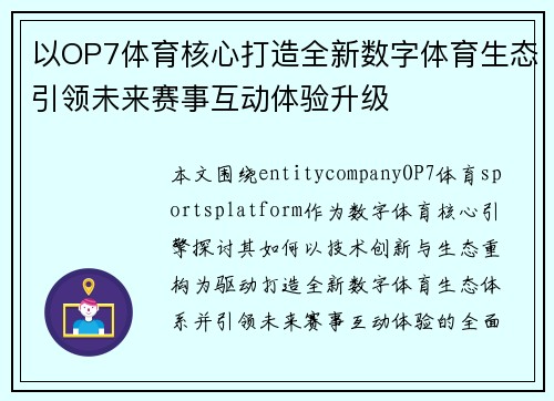 以OP7体育核心打造全新数字体育生态引领未来赛事互动体验升级