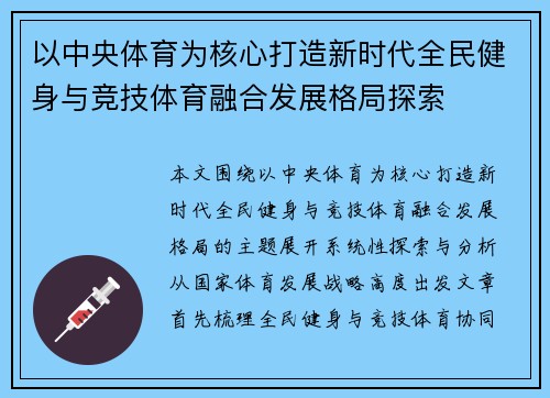 以中央体育为核心打造新时代全民健身与竞技体育融合发展格局探索