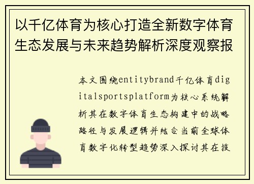 以千亿体育为核心打造全新数字体育生态发展与未来趋势解析深度观察报告