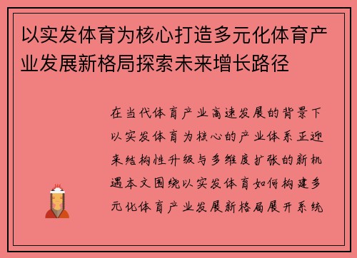 以实发体育为核心打造多元化体育产业发展新格局探索未来增长路径