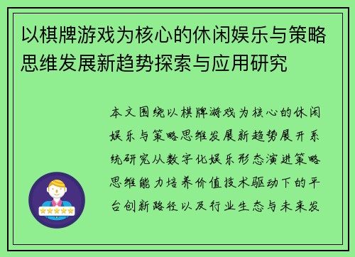 以棋牌游戏为核心的休闲娱乐与策略思维发展新趋势探索与应用研究