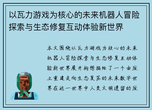 以瓦力游戏为核心的未来机器人冒险探索与生态修复互动体验新世界