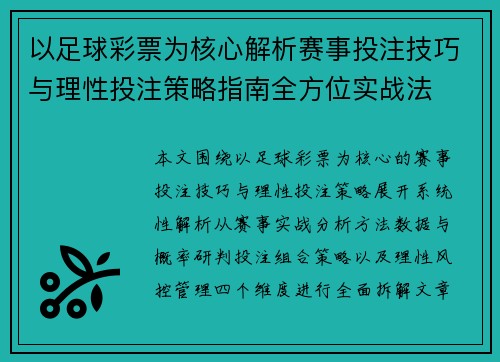 以足球彩票为核心解析赛事投注技巧与理性投注策略指南全方位实战法