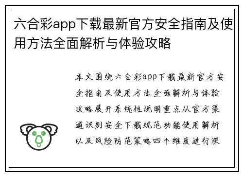 六合彩app下载最新官方安全指南及使用方法全面解析与体验攻略