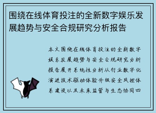 围绕在线体育投注的全新数字娱乐发展趋势与安全合规研究分析报告