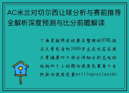 AC米兰对切尔西让球分析与赛前推荐全解析深度预测与比分前瞻解读