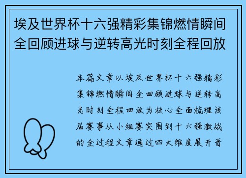 埃及世界杯十六强精彩集锦燃情瞬间全回顾进球与逆转高光时刻全程回放