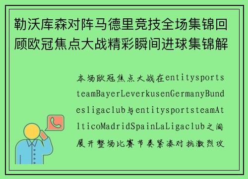 勒沃库森对阵马德里竞技全场集锦回顾欧冠焦点大战精彩瞬间进球集锦解析
