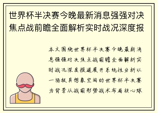 世界杯半决赛今晚最新消息强强对决焦点战前瞻全面解析实时战况深度报道