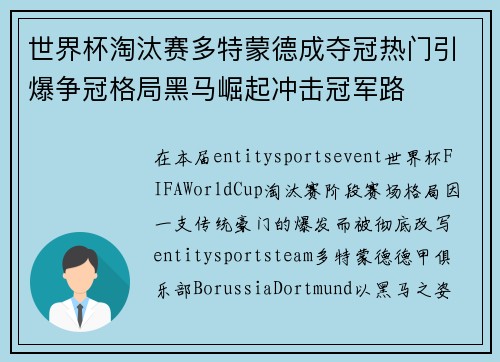 世界杯淘汰赛多特蒙德成夺冠热门引爆争冠格局黑马崛起冲击冠军路