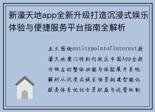 新濠天地app全新升级打造沉浸式娱乐体验与便捷服务平台指南全解析