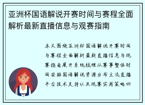 亚洲杯国语解说开赛时间与赛程全面解析最新直播信息与观赛指南
