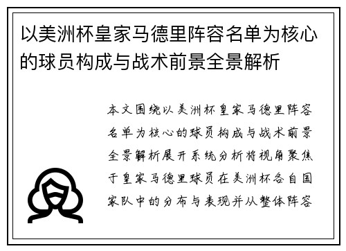 以美洲杯皇家马德里阵容名单为核心的球员构成与战术前景全景解析