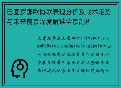 巴塞罗那欧协联表现分析及战术走势与未来前景深度解读全景剖析