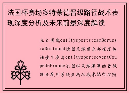 法国杯赛场多特蒙德晋级路径战术表现深度分析及未来前景深度解读