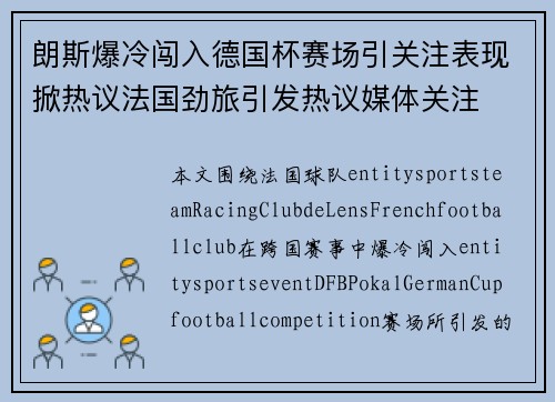 朗斯爆冷闯入德国杯赛场引关注表现掀热议法国劲旅引发热议媒体关注
