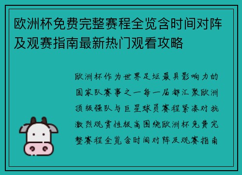 欧洲杯免费完整赛程全览含时间对阵及观赛指南最新热门观看攻略