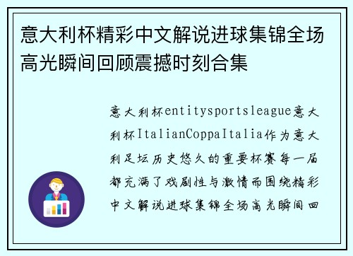 意大利杯精彩中文解说进球集锦全场高光瞬间回顾震撼时刻合集