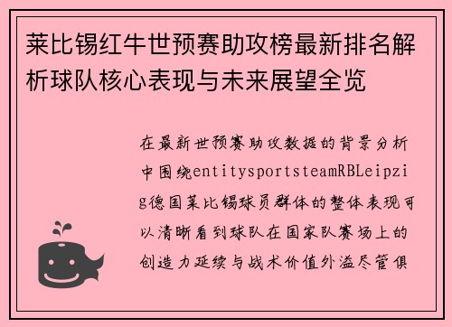 莱比锡红牛世预赛助攻榜最新排名解析球队核心表现与未来展望全览