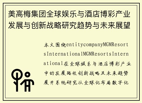 美高梅集团全球娱乐与酒店博彩产业发展与创新战略研究趋势与未来展望