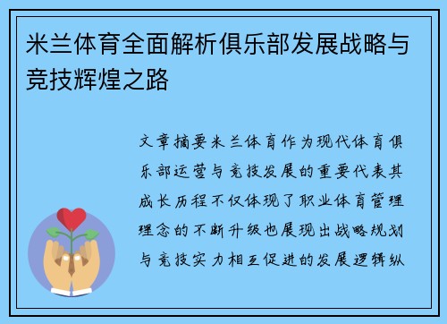 米兰体育全面解析俱乐部发展战略与竞技辉煌之路