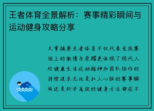 王者体育全景解析：赛事精彩瞬间与运动健身攻略分享