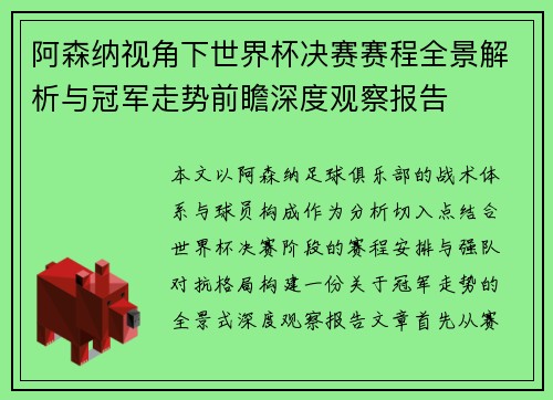 阿森纳视角下世界杯决赛赛程全景解析与冠军走势前瞻深度观察报告