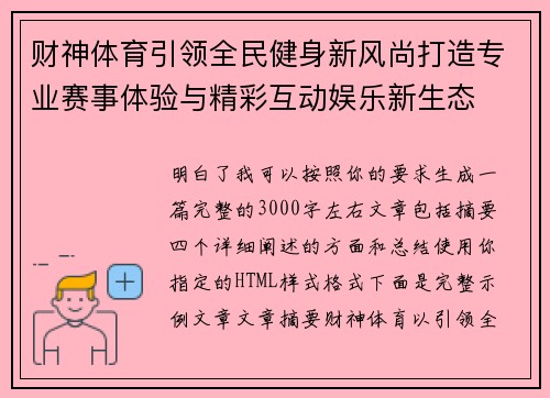 财神体育引领全民健身新风尚打造专业赛事体验与精彩互动娱乐新生态
